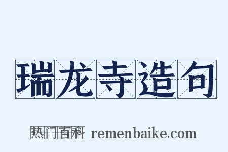 瑞龙寺造句是什么意思的图片